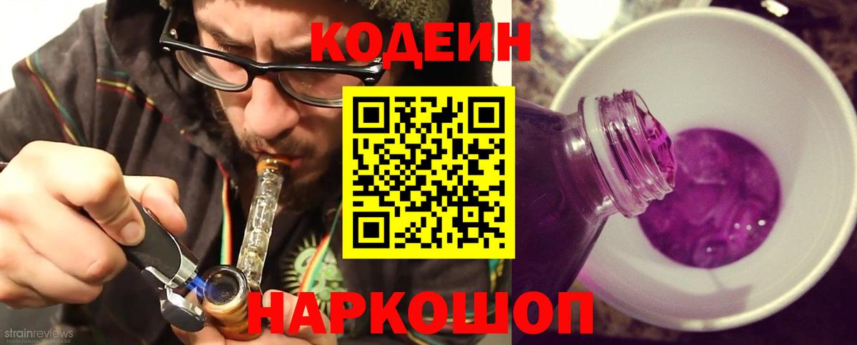 Кодеин Purple Drank  Кодеин напиток Lean (лин)  Михайловск  Вход с VPN 